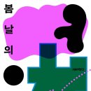복합문화공간 봄날