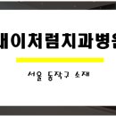 내이처럼치과병원 이미지