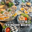 조개남바완 월미본점 | 월미도조개구이맛집 추천 조개남바완 월미본점 아이와 방문하기 딱 좋아