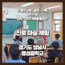 둔촌대로 248번길 | 진로마술 직접 체험! 성남 영성중학교 중학생 진로체험 수업 후기