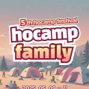 🎪 2025 호캠프 페스티벌 – 옥천에서 열리는 감성 캠핑 축제!
