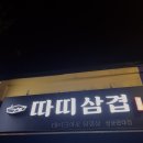 따띠삼겹 성균관대점 네이버블로그