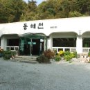 동해원 - 양산시 신평로 35 | 동해원
