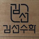 김선수학학원