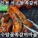 심곡로 | 수암골쪽갈비마을 솔직 후기｜인천 서구청 쪽갈비·술집·회식 맛집 추천
