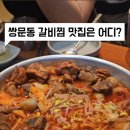 짚신매운갈비찜쌍문점