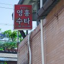 영흥수타
