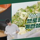 3월1일 신상출시 편스토랑 계란왕 이상엽, 시판보다 맛있는 참깨드레싱으로 만든 브로콜리 계란샐러드 빵에 끼워먹으면 최고 영상 이미지