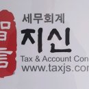 세무회계지신