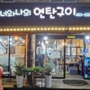 너와나의연탄구이