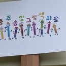 2023년 8월 16일 화요일 오늘 꽁벨렝이 지원하는 충주송암그림책마을 환경정리