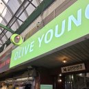씨제이올리브영 거제아주점 | [종로] 광장시장 레트로 올리브영 올영양행 광장마켓점 방문후기