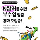 N잡으로 나만의 브랜드 온라인 쇼핑몰 창업 시작하기 (1편) | [모집] 101기(11~12월) 정보화(N잡 파이프라인) 교육생 모집중 !