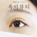 지상철 팔달시장역 | 유행하는 인스타감성 '가닥 속눈썹' 연장, 대구 북구 "옥이뷰티"에서 해봤어요