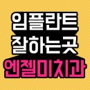 엔젤미치과의원 이미지