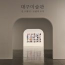 대구미술관 | [대구] 대구 뮤지엄 패스 코스 추천! 대구미술관 전시 리얼 후기