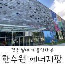 월성원자력 어린이집 | 경주 한수원 홍보관 에너지팜 : 아이랑 경주 실내 가볼 만한 곳