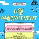 🌈26년 6월 이대댄스학원 신촌이지댄스 여름맞이 선착순 EVENT OPEN‼🌈