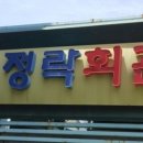 정락회관 이미지