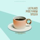 바리스타 커피 2급(오전) 이미지