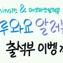 illuminate와 메보라인알러뷰의 일러 출석부 인원모집 이미지