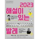 유니버설발레단 문훈숙 단장의 해설이 있는 발레 쇼핑하우