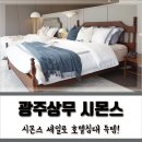 P-5308 | 시몬스 맨션 광주상무점에서 창립 150주년 세일로 신혼침대 득템!