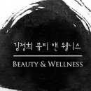 김정희뷰티앤웰니스