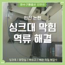 논고개로68번길L | 인천 논현 싱크대막힘역류 현장 후기 기름슬러지로 막힌 배관 스케일링 해결