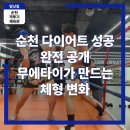슬림한 체형&건강 전신요가 | 순천 다이어트 성공 공식: 무에타이가 만드는 체형 변화의 과학