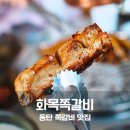 동탄행복약국 | 동탄 여울공원 맛집 화목쪽갈비 숯향 가득한 쪽갈비 구이 후기
