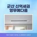 영무예다음아파트 | 군산 신역세권 영무예다음 신축아파트 시스템에어컨 설치 후기