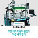 아이딜비젼 | 주문 제작 자동화 용접기 적용 사례 정리 -아이딜레이저