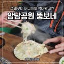 암남동 암남공원 시계탑밑 | 부산 영도 조개구이 추천, 암남공원 뚱보네 모듬조개 솔직후기