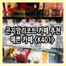 곤지암리조트 근처 예쁜 카페 추천 K401:케이사공일