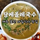 [제주도 표선맛집] 당케올레국수, 해비치리조트 아침식사 가능한 곳, 보말칼국수맛집, 제주맛집