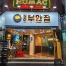 원조부안집 - 연수구 샘말로21번길 18 | 원조부안집