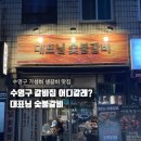 남경화로구이 | 수영구 가성비 생갈비 맛집, 대표님 숯불갈비