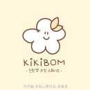 키키봄쿠킹스튜디오 - 연수구 컨벤시아대로230번길 54 | 키키봄 쿠킹스튜디오 위례점 예약제 수업 흐름이 선명했던 후기