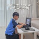 초등영어(저) | 초등화상영어 9개월 후기 원어민 수업 실력변화 렛미톡