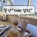 삼랑 | [밀양] 탁 트인 강뷰와 베이커리가 예술인 밀양 대형카페, '카페삼랑' 솔직 후기☕️