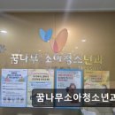 꿈나무소아청소년과의원 이미지