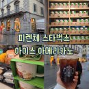 카페피렌체 - 평택시 매봉산1길 11 | [피렌체 : 카페] 에스프레소의 나라에서 얼죽아! 피렌체 스타벅스 아아 후기
