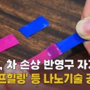 현대차, 차 손상 반영구 자가 복구 &#39;셀프힐링&#39; 등 나노기술 공개 이미지