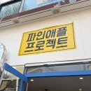 파인보울 샐러드 | 북구)전남대맛집 용봉동맛집 가성비 좋은 광주포케맛집 파인애플프로젝트 후기(닭다리살파프팩,봄동비빔밥)