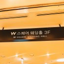 부산 W스퀘어 웨딩홀 인글램 헤어 메이크업 후기 | 가격·당일 순서 총정리 (2026)