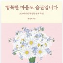 행복한 마음도 습관입니다 / 박상미 저, 저녁달, 2025 이미지