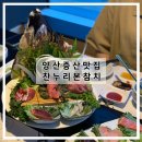 위드미양산증산대로점 | [양산] 물금/증산 가촌 일식 맛집 찬누리본참치