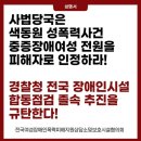 사법당국은 색동원 성폭력사건 중증장애여성 전원을 피해자로 인정하라! 경찰청 전국 장애인시설 합동점검 졸속 추진을 규탄한다! 이미지