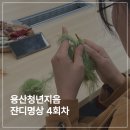 청년센터 뜨개질 출강 후기 | 용산청년지음